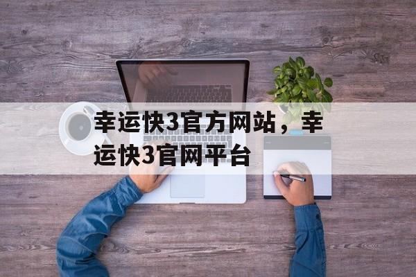 幸运快3官方网站，幸运快3官网平台