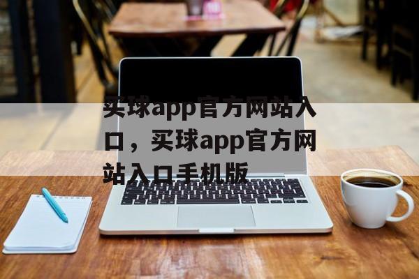 买球app官方网站入口，买球app官方网站入口手机版