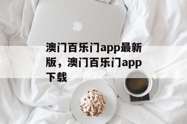 澳门百乐门app最新版，澳门百乐门app下载