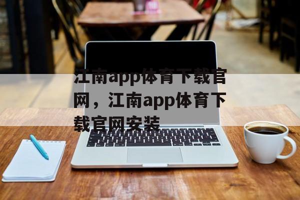 江南app体育下载官网，江南app体育下载官网安装