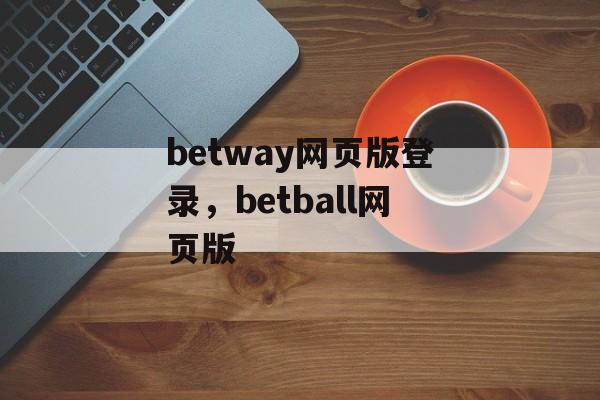 betway网页版登录，betball网页版