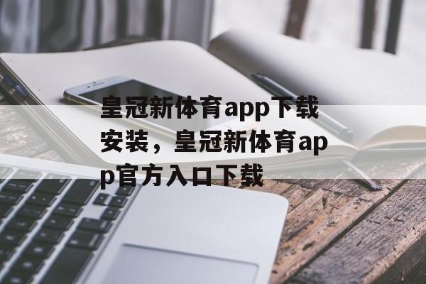 皇冠新体育app下载安装，皇冠新体育app官方入口下载