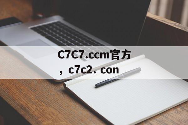 C7C7.ccm官方，c7c2. con