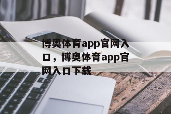 博奥体育app官网入口，博奥体育app官网入口下载