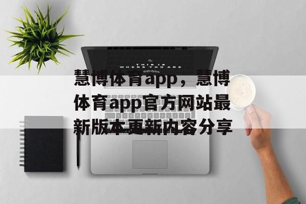 慧博体育app，慧博体育app官方网站最新版本更新内容分享