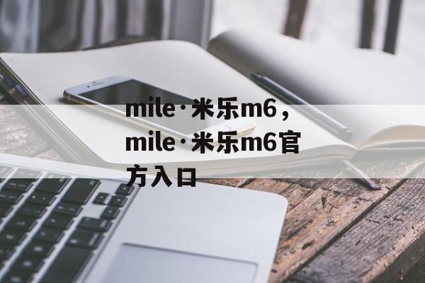 mile·米乐m6，mile·米乐m6官方入口