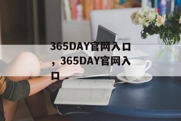 365DAY官网入口，365DAY官网入口