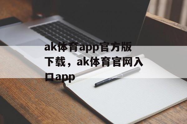 ak体育app官方版下载，ak体育官网入口app