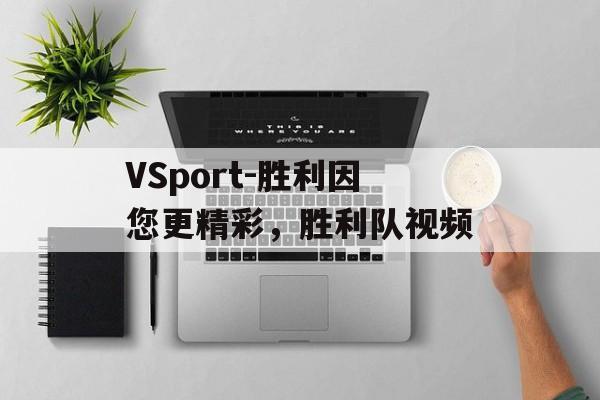 VSport-胜利因您更精彩，胜利队视频