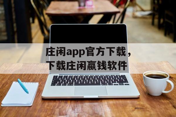 庄闲app官方下载，下载庄闲蠃钱软件