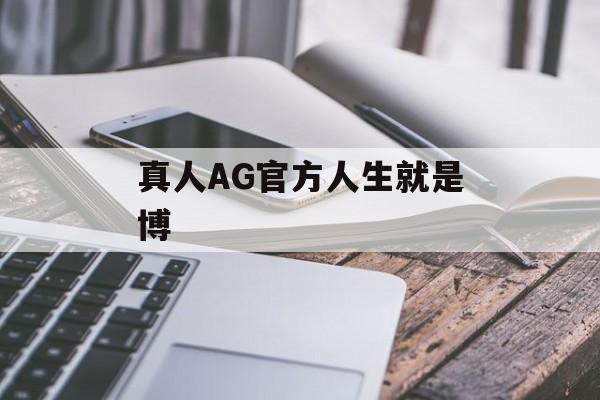 真人AG官方人生就是博