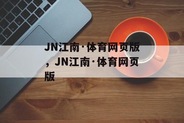 JN江南·体育网页版，JN江南·体育网页版